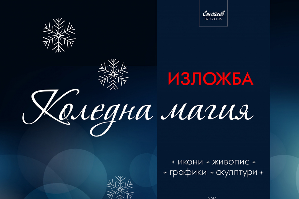 „Коледна магия“ - изложба посветена на Светите християнски празници, съпътстващи Рождество Христово.
Това е поредна изложба в навечерието на Коледните...